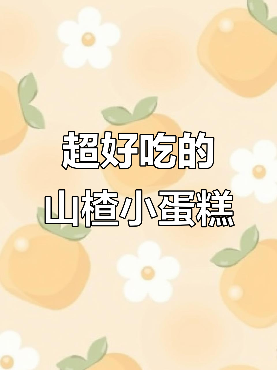 这款山楂蛋糕太惊艳了,酸甜绵软让人停不下来