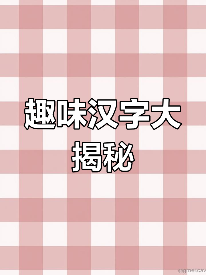 鲫鱼、痤疮与雌蜍的奇妙汉字之旅