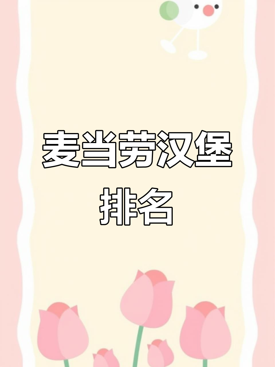 麦当劳汉堡大比拼，第一名实至名归