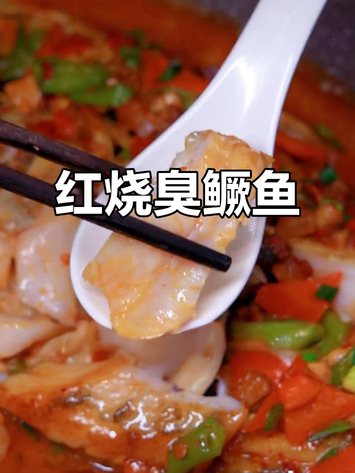 臭鳜鱼红烧做法,简单又美味,汤汁拌饭更香