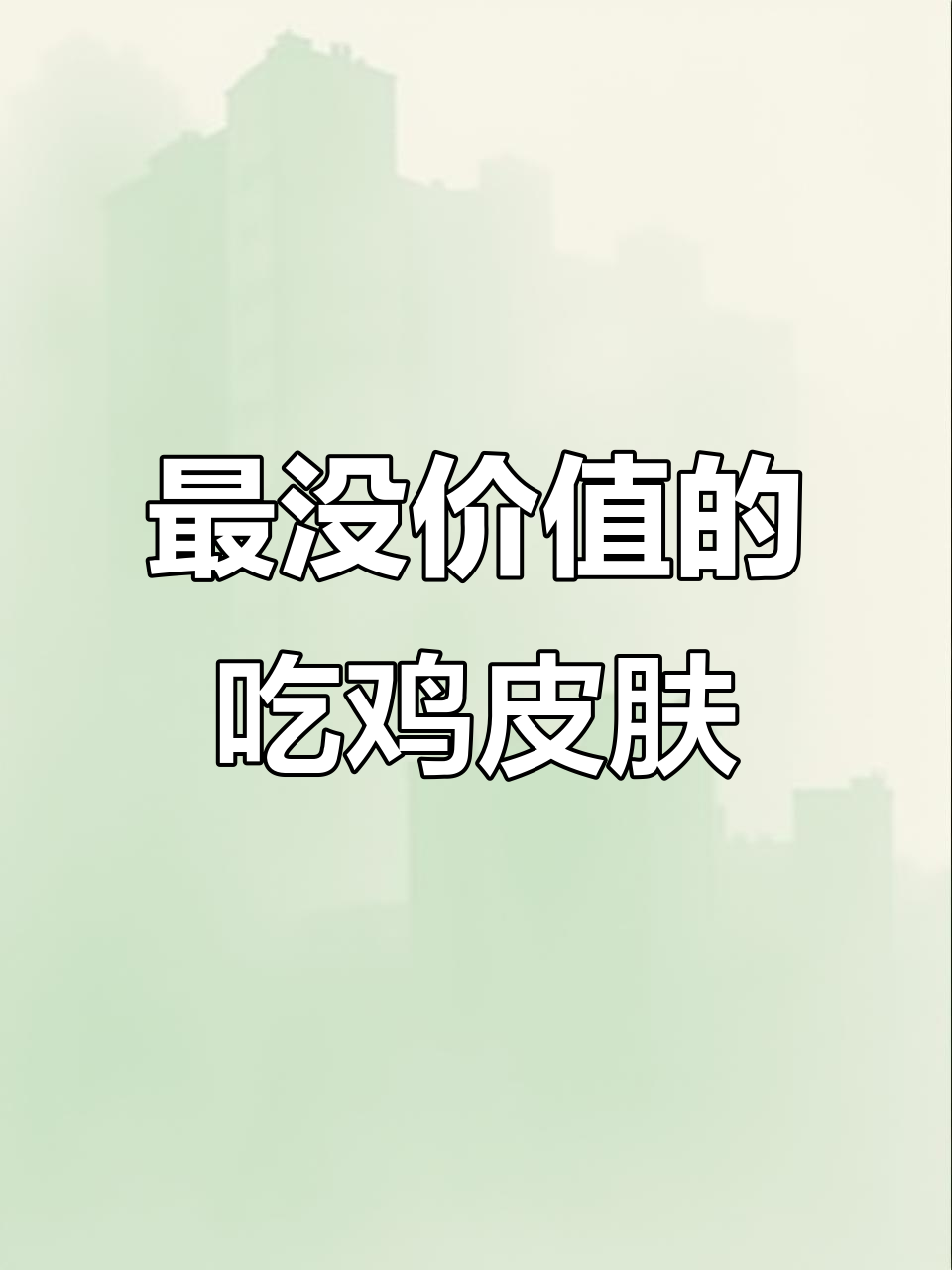 盘点和平精英最不值得买的皮肤,降落伞和快艇都在其中