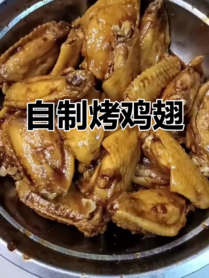 空气炸锅自制鸡翅,外焦里嫩