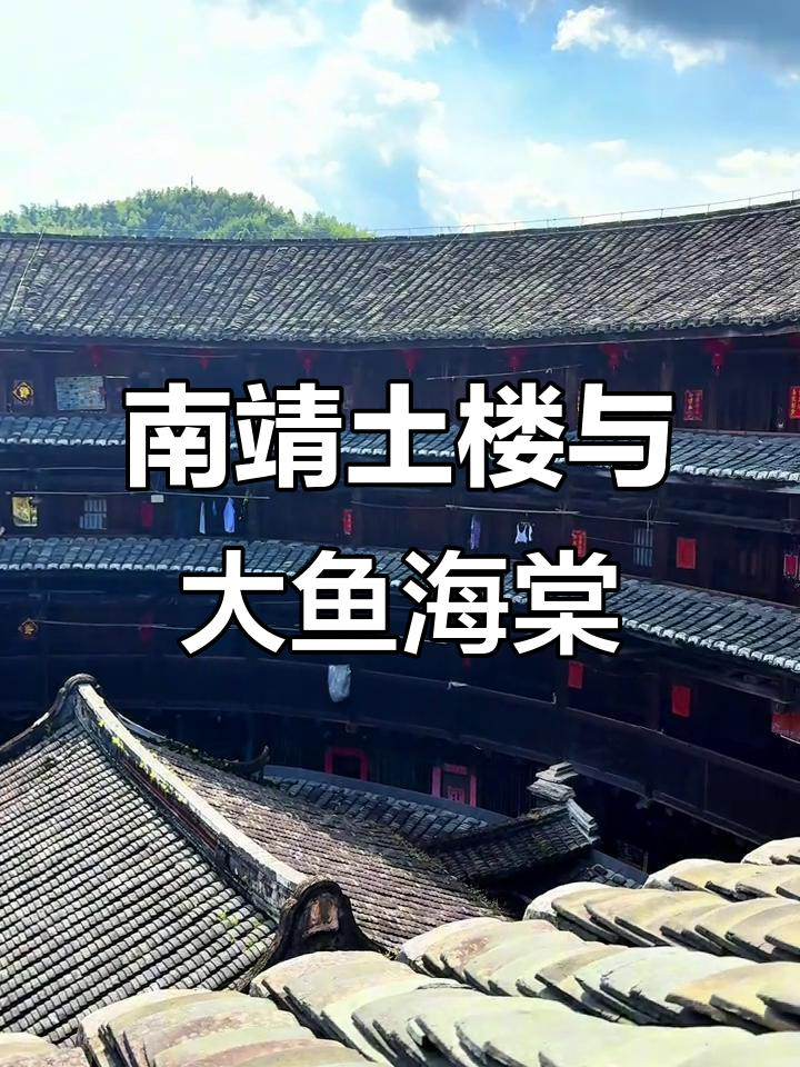 探秘福建漳州南靖土楼,感受“大鱼海棠”的魅力
