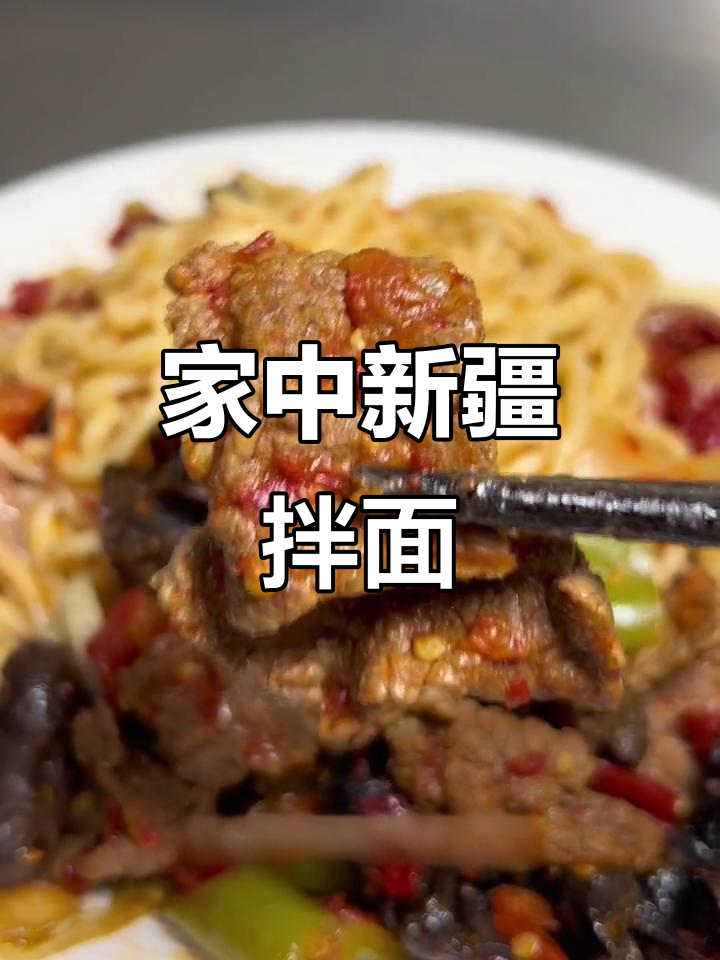 新疆拌面,简单又美味,在家轻松做!