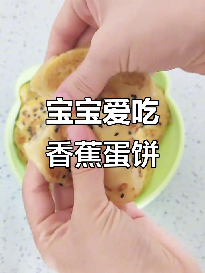 香蕉鸡蛋饼,宝宝早餐最爱!