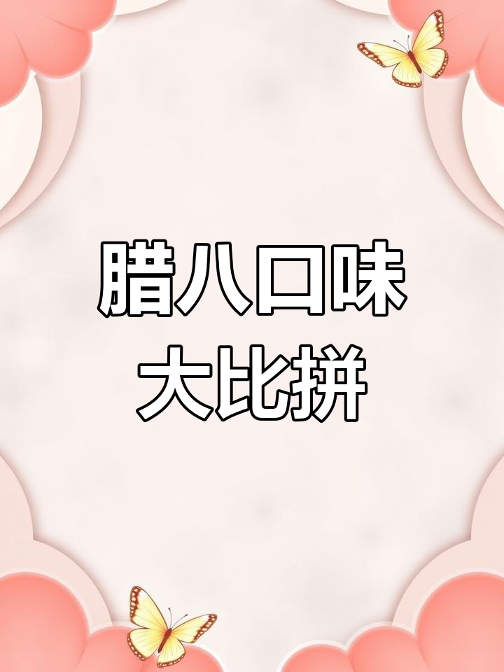 腊八粥甜咸之争,你更偏爱哪一种口味?