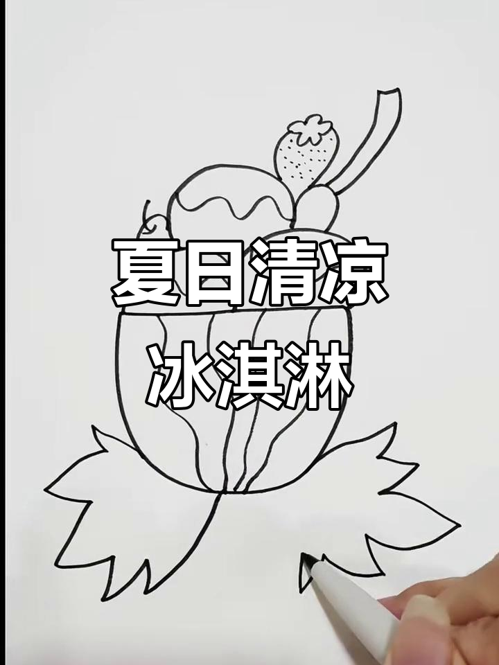 小暑到,西瓜冰淇淋来啦!一起画可爱冰棍