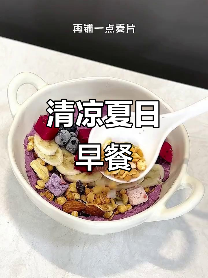 夏日清凉早餐,莓果酸奶与奶昔,酸甜开胃,超满足!