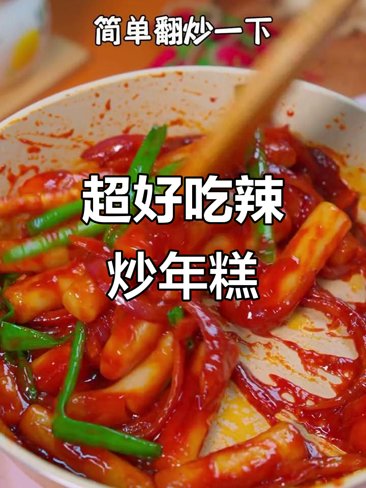 韩式辣炒年糕，简单又美味，孩子超爱！