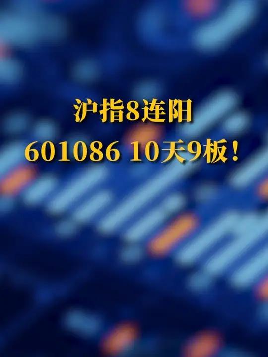 4月17日收评:沪指8连阳!601086,10天9板!4月17日,A股主要指数涨跌不一。截