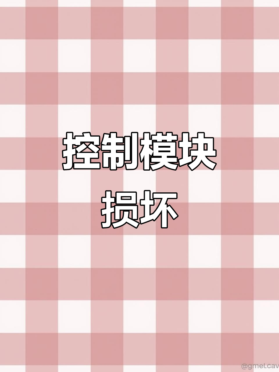 电动调节阀故障排查:控制模块坏了,阀门不动