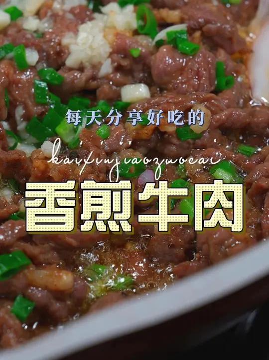 香煎牛肉 以后想吃牛肉，你可以试试这个香煎牛肉