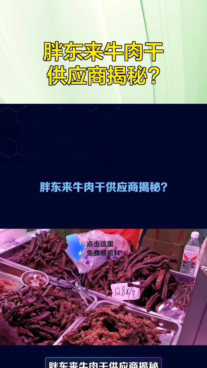 胖东来牛肉干供应商揭秘?