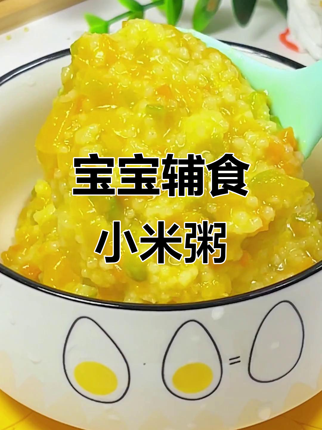 宝宝一周小米粥食谱,营养丰富,妈妈必备!
