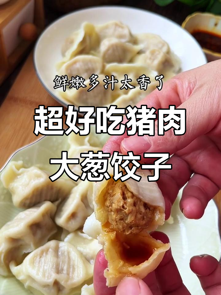 猪肉大葱饺子馅的绝佳做法，鲜嫩多汁让人停不下来