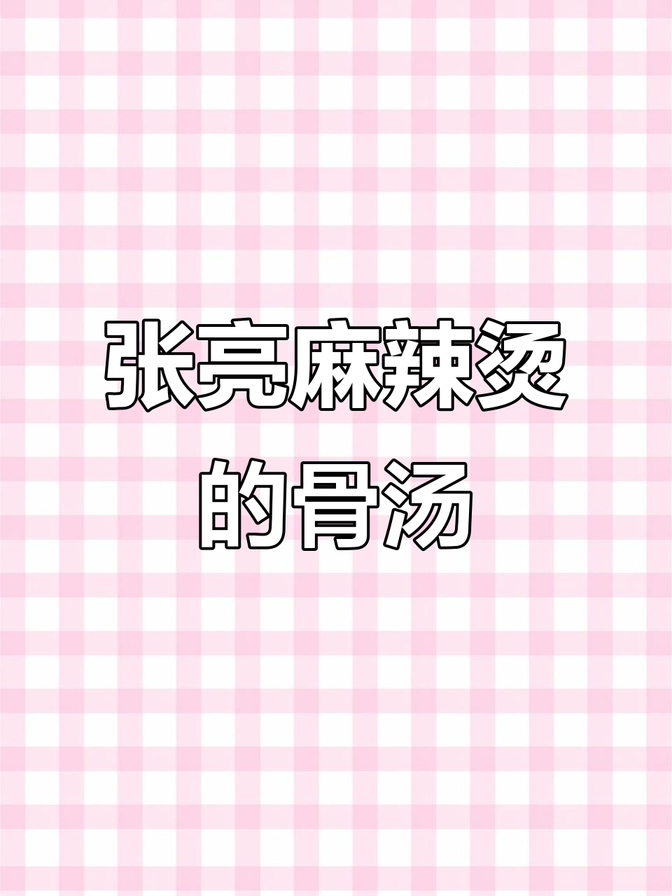 岩寺张亮麻辣烫:纯牛骨汤底,搭配秘制小料,口感超赞