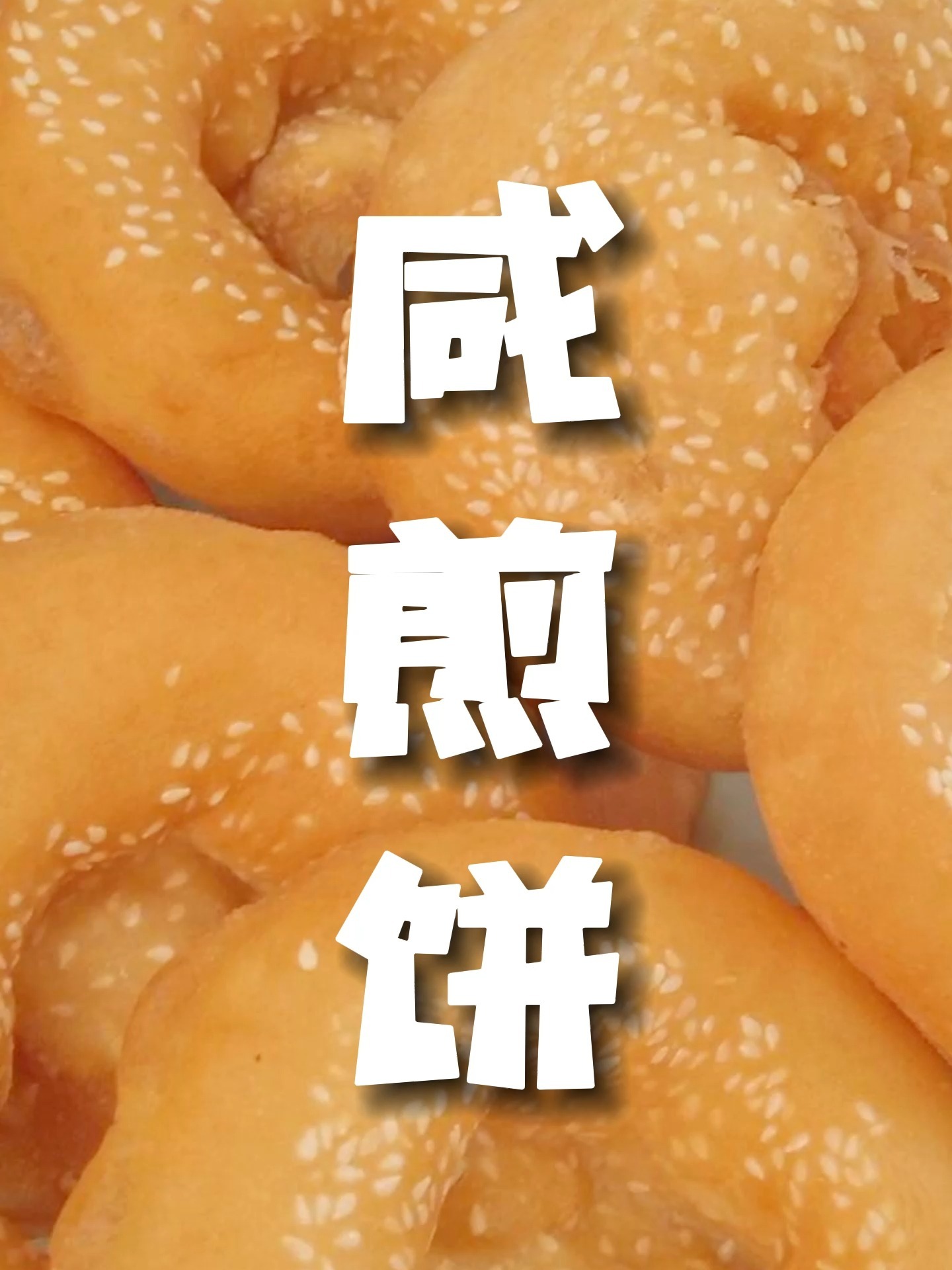 传统广东点心咸煎饼,外脆内嫩咸香可口