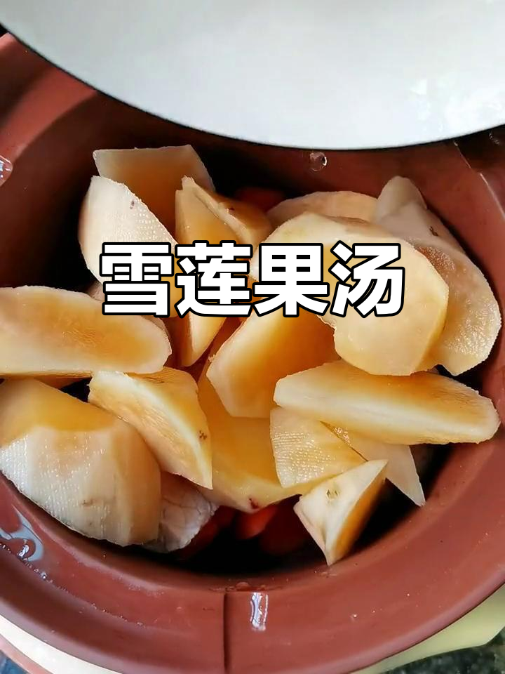 雪莲果汤,搭配熟萝卜与苹果的完美组合