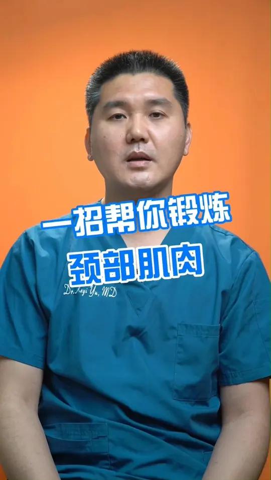 一招帮你锻炼颈部肌肉