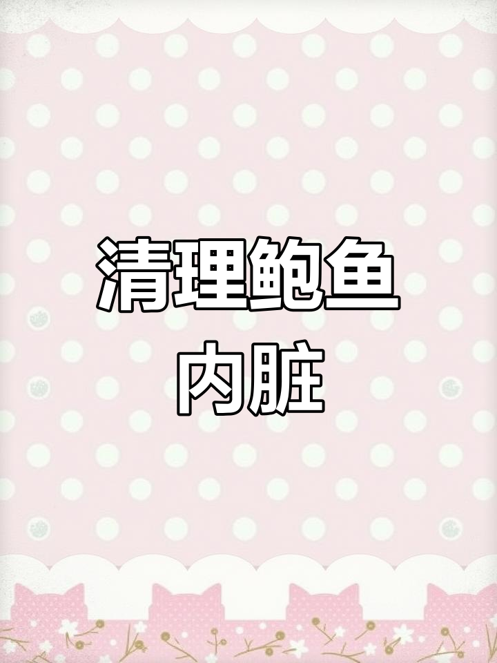 处理鲍鱼内脏的技巧