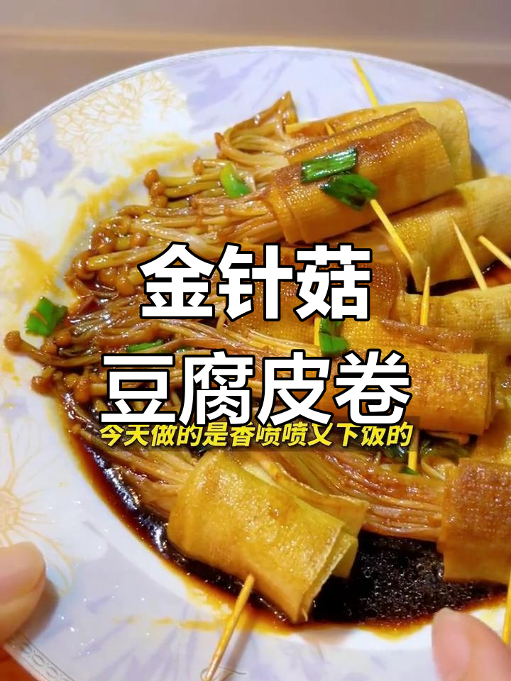 香煎金针菇豆腐皮卷,素菜也能超美味