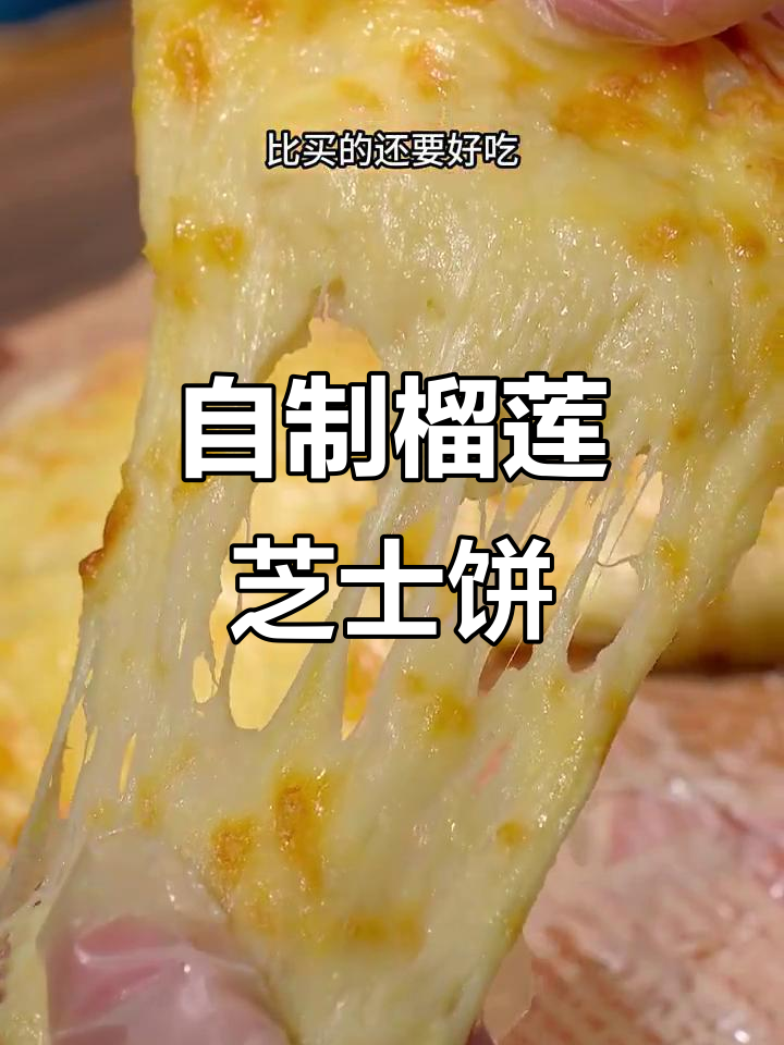 榴莲芝士饼三种做法,空气炸锅轻松搞定
