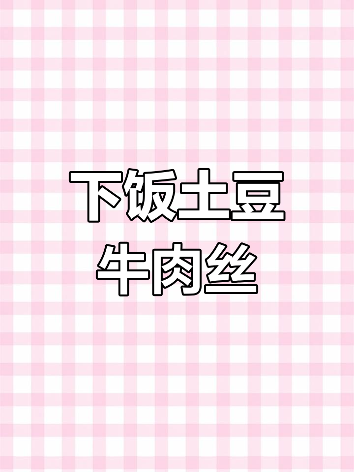 土豆牛肉丝,快速炒出美味下饭新体验