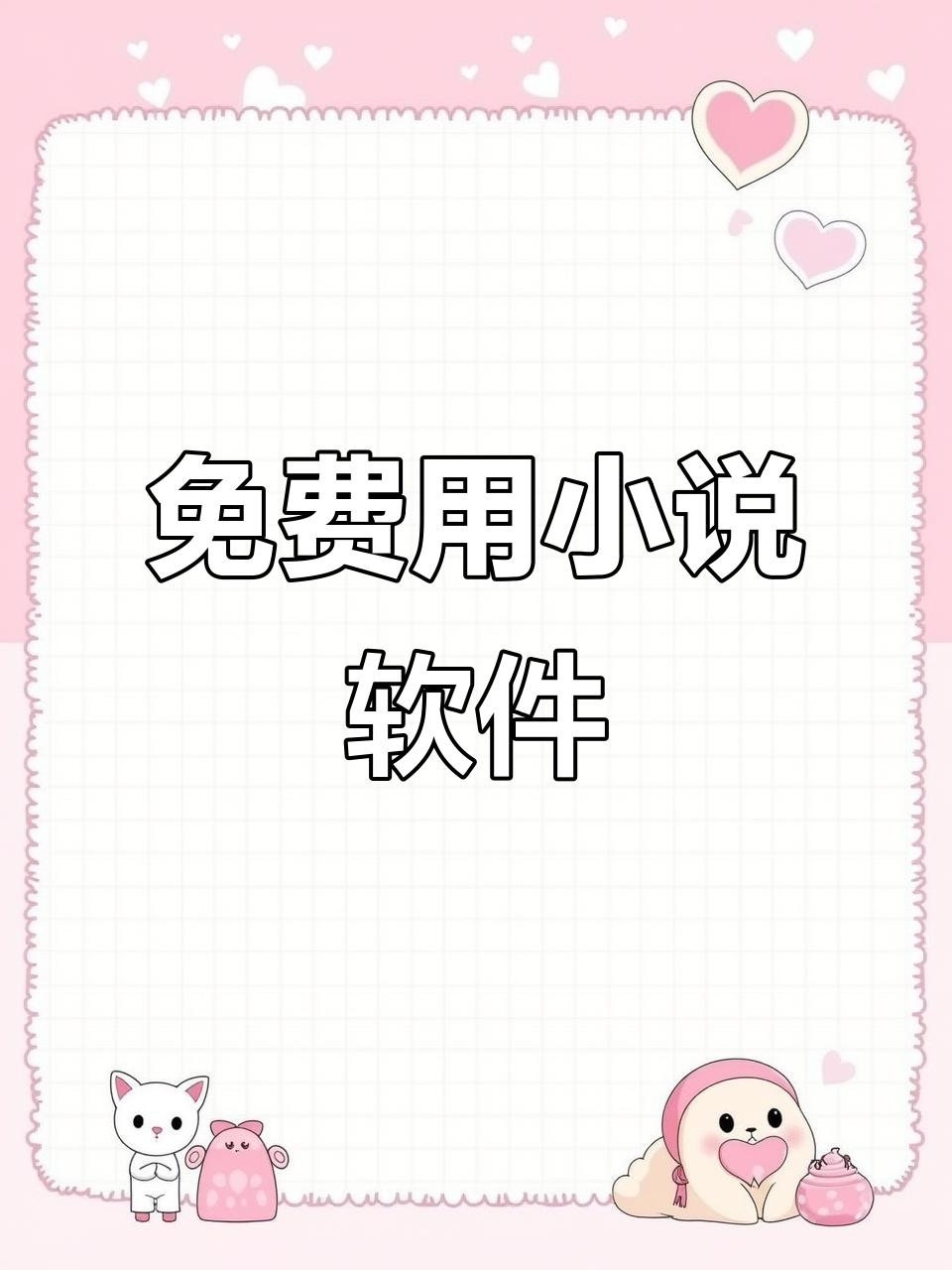 免费看小说的神器,笔趣阁完美版与纯净版的区别