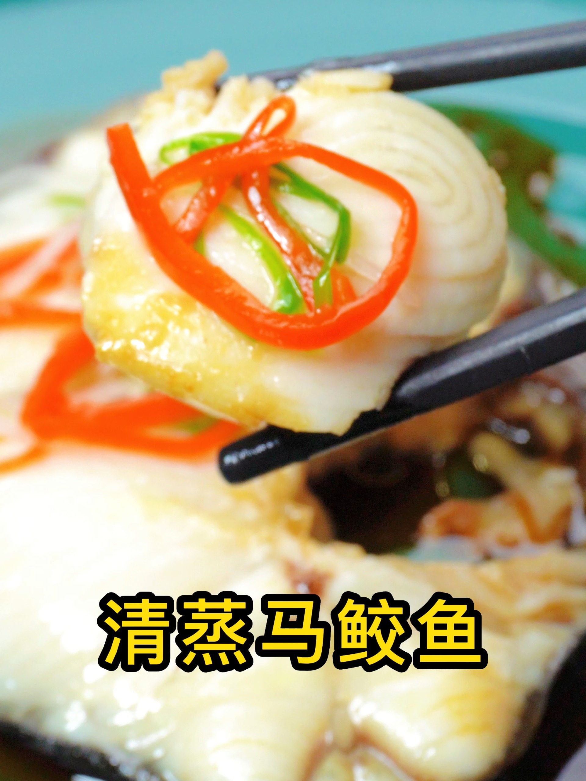 清蒸马鲛鱼的做法