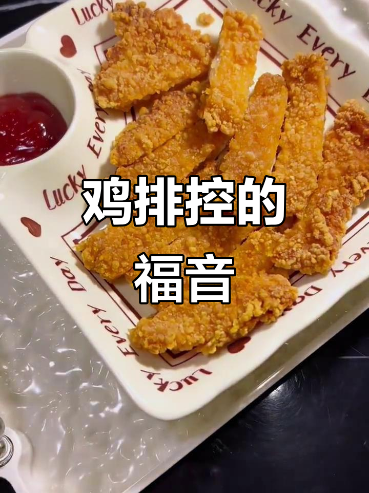 空气炸锅鸡排,每天必做!太上瘾了!