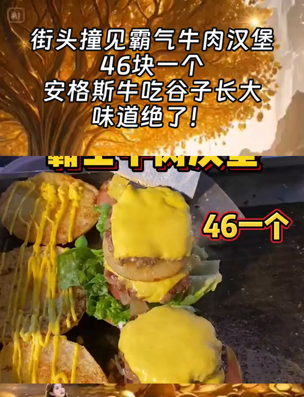 街头撞见霸气牛肉汉堡,46块一个,安格斯牛吃谷子长大,味道绝了!