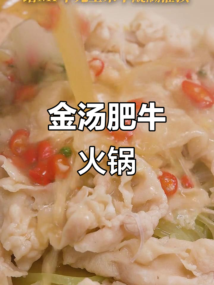 肥牛新吃法:金汤麻辣火锅,口感爆棚!
