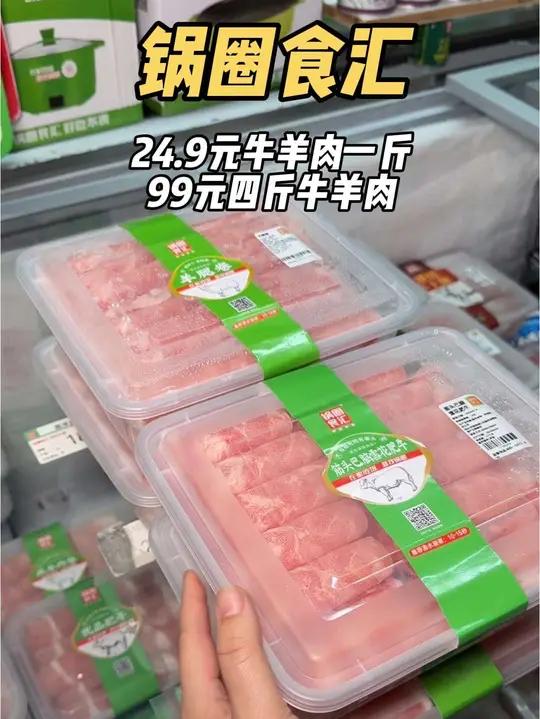 刚刚上线赶紧囤24.9元一斤牛羊肉99元四斤牛羊肉 河北锅圈百店联庆河北锅圈食汇在家吃锅圈