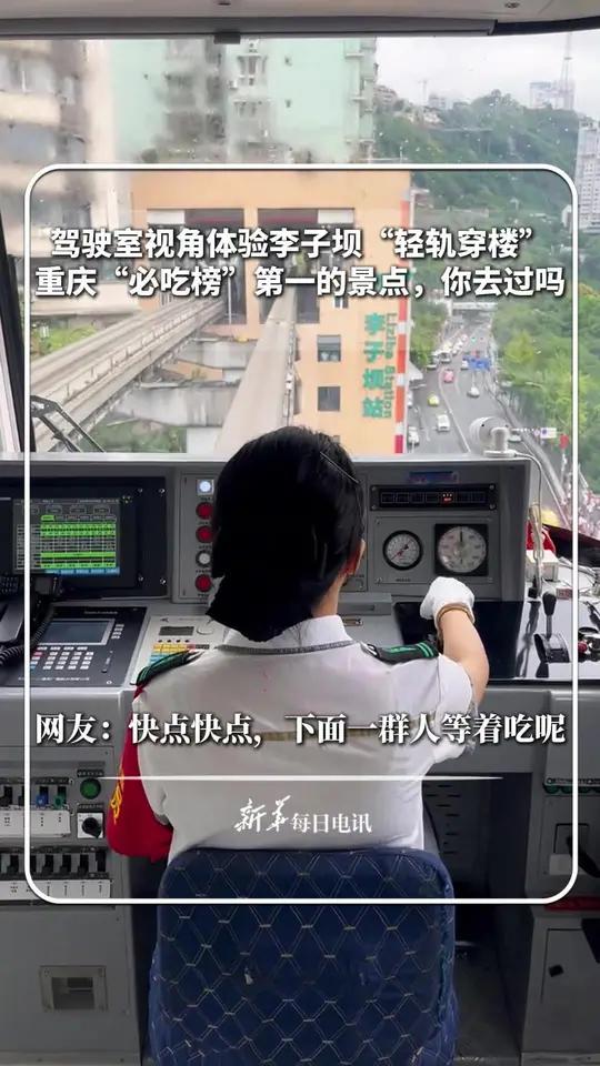 驾驶室视角体验李子坝“轻轨穿楼”!重庆“必吃榜”第一的景点,你去过吗?网友:快点快点,下面