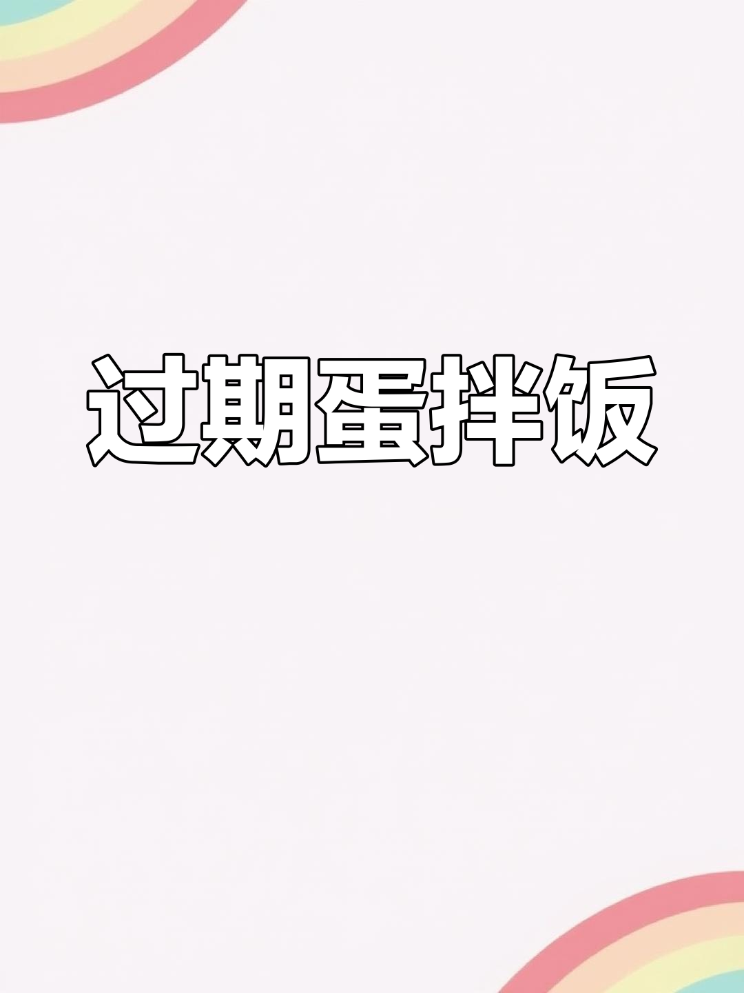 纳豆夫妇晚餐大揭秘:过期鸡蛋与生蚝的奇妙搭配