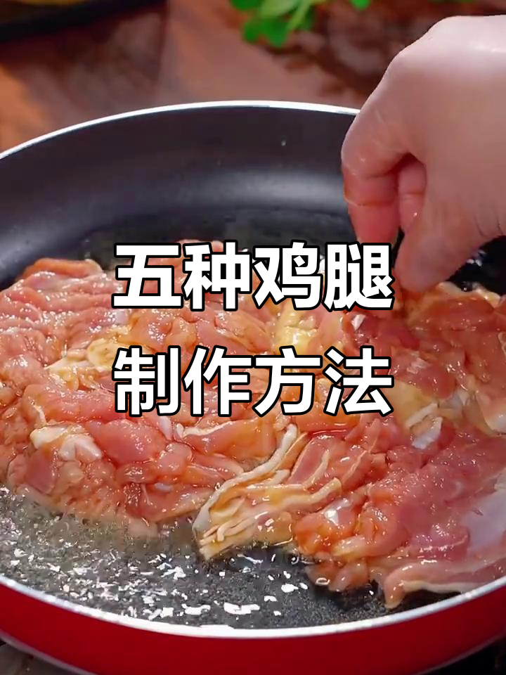 鸡腿五种做法,轻松学会给家人做美味鸡排