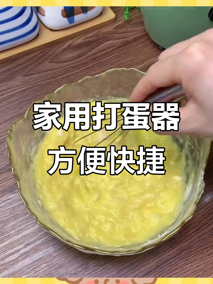 家庭自制蛋糕必备工具,打蛋器让烘焙更轻松