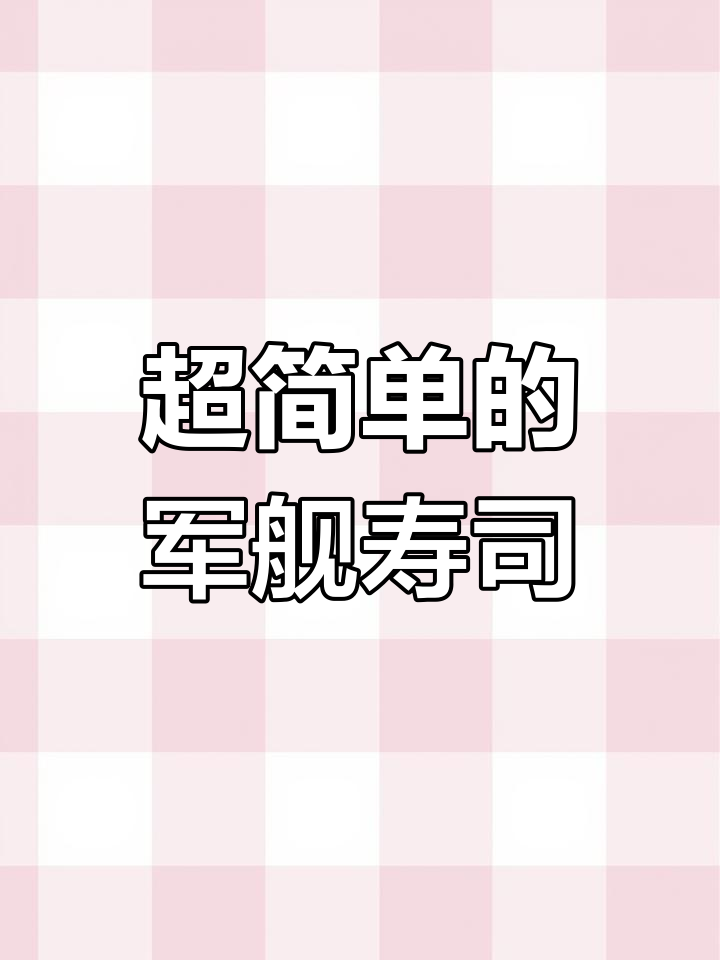 轻松做军舰寿司,步骤超简单