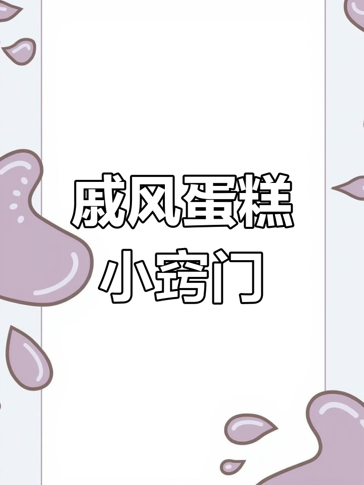 戚风蛋糕成功秘诀:蛋清冷冻,烤箱预热不可忽视!