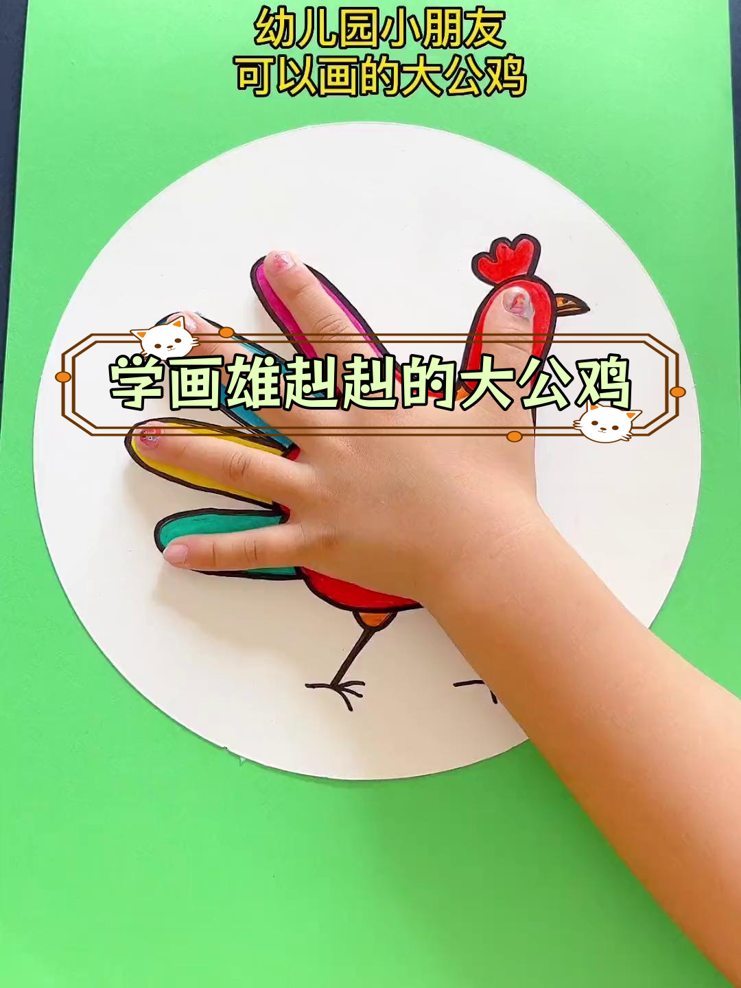 亲子一起学画大公鸡,简单又有趣