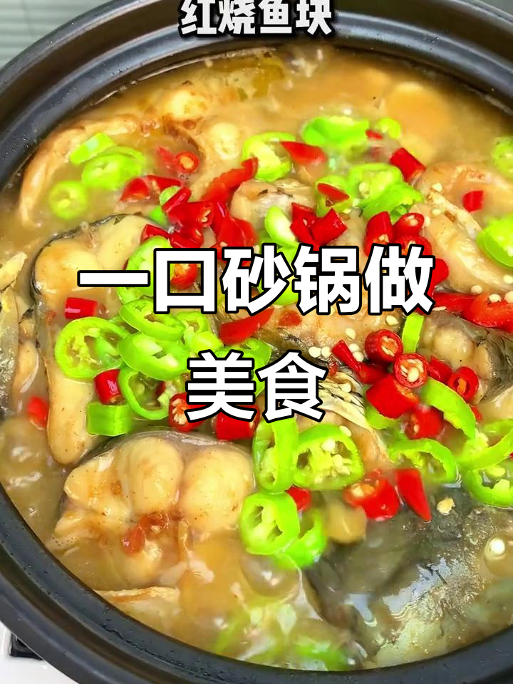 有了砂锅,姜母鸭、红烧鱼块都能轻松搞定