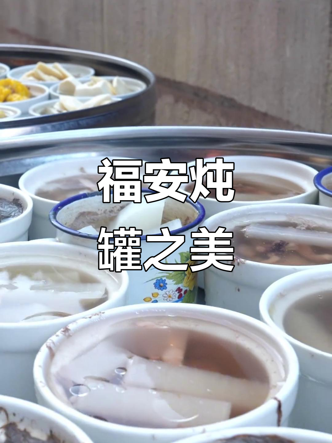 福安炖罐,美味无敌!