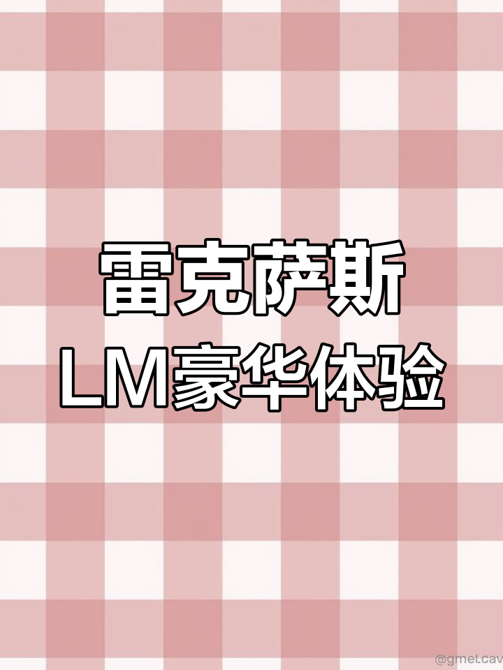 雷克萨斯LM面包车,百万座椅真值?