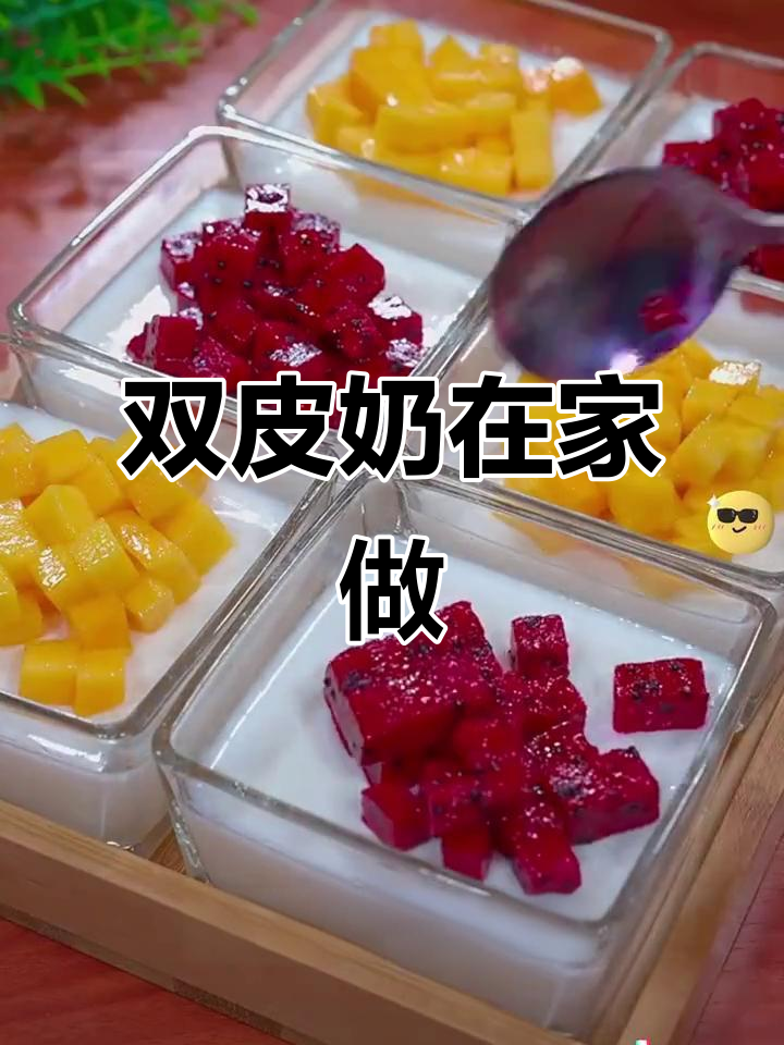 在家轻松做双皮奶,香滑可口,省下外卖的费用!