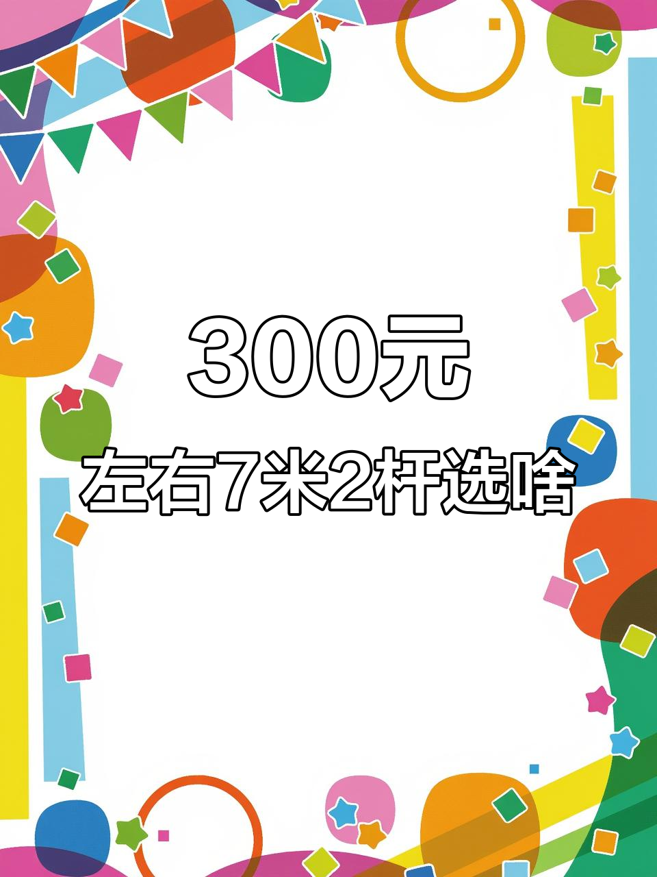 300元以内七米二鱼竿推荐,入门级钓友必看!