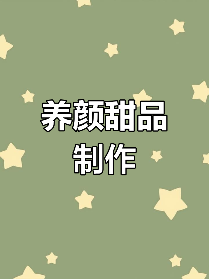 美容养颜小甜水,雪燕桃胶皂角米糖水轻松做