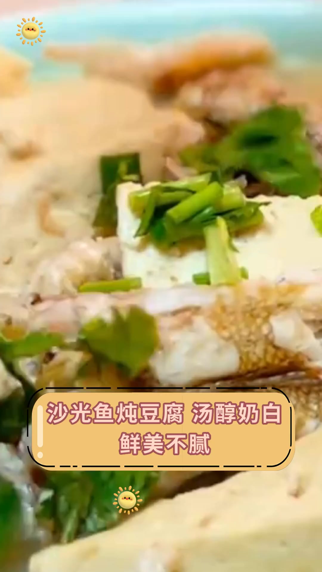 沙光鱼炖豆腐 汤醇奶白 鲜美不腻