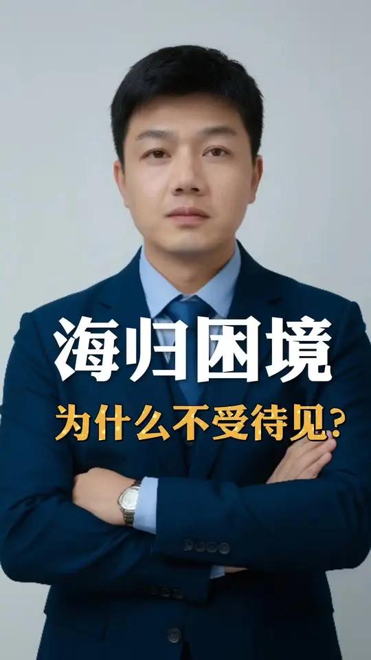 北京律师行业不成文规定:重大ZF项目不用海归律师!海归错了吗