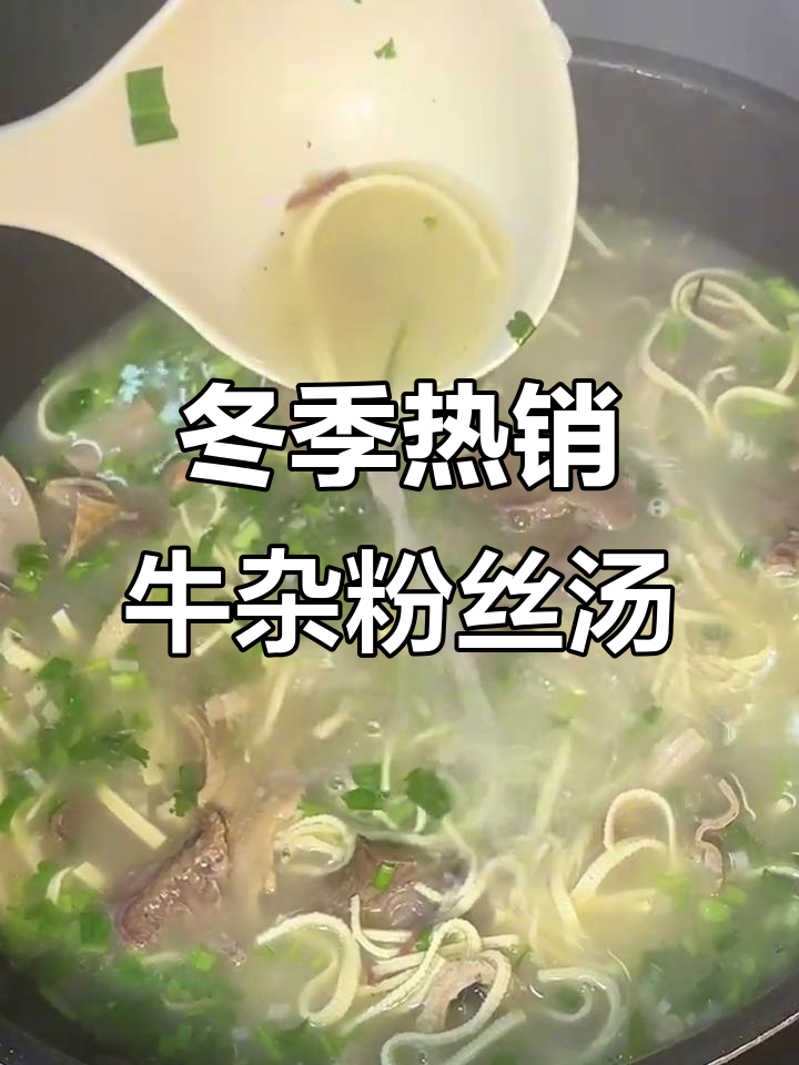 寒冬必备!牛杂粉丝汤,暖心又美味