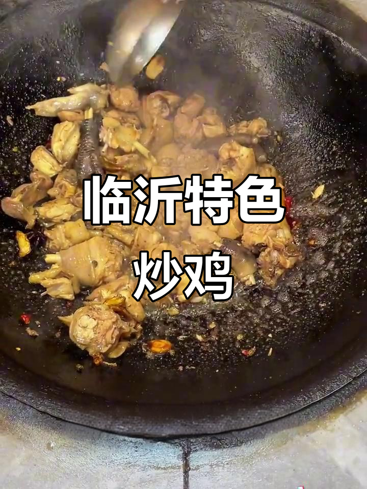 临沂炒鸡:火焰与香料碰撞,鸡肉的绝妙口感